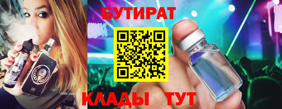 Новороссийск  БУТИРАТ 1.4BDO  БУТИРАТ  Вход с VPN 