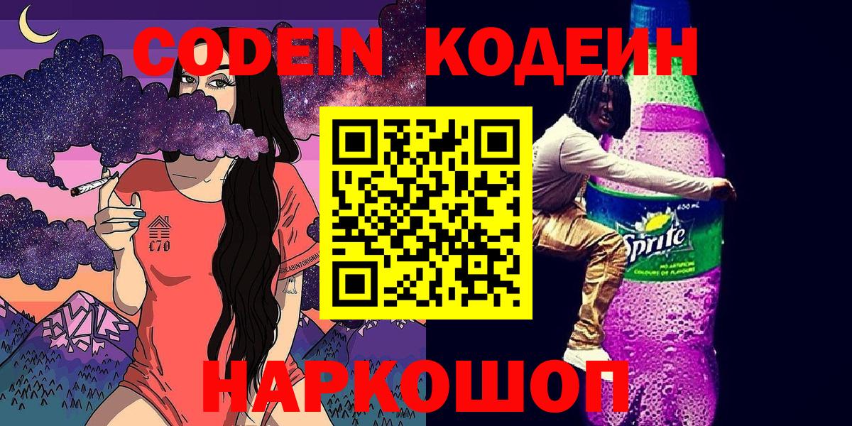 Кодеиновый сироп Lean напиток Lean (лин)  Вход с VPN  Новороссийск  Кодеиновый сироп Lean Purple Drank 